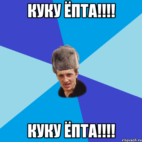 куку ёпта!!!! куку ёпта!!!!