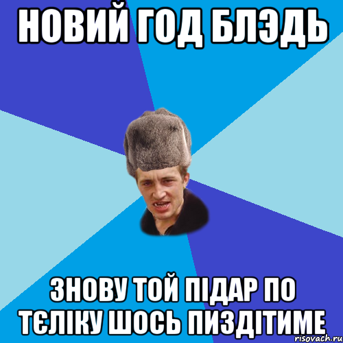 Новий год блэдь Знову той підар по тєліку шось пиздітиме, Мем Празднчний паца