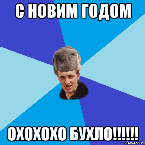 С новим годом охохохо бухло!!!!!!