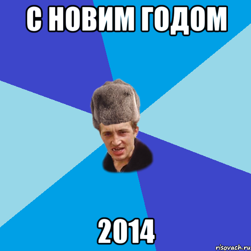 с новим годом 2014, Мем Празднчний паца