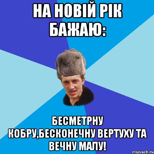 На новій рік бажаю: Бесметрну кобру,бесконечну вертуху та вечну малу!, Мем Празднчний паца