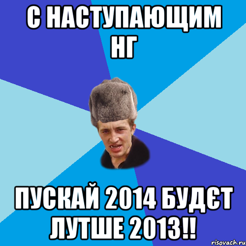 С наступающим НГ пускай 2014 будєт лутше 2013!!, Мем Празднчний паца