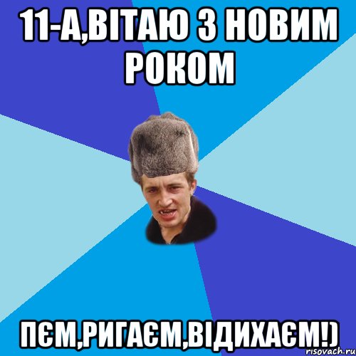 11-а,вітаю з новим роком пєм,ригаєм,відихаєм!), Мем Празднчний паца