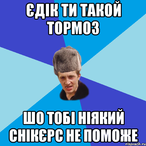 Єдік ти такой тормоз шо тобі ніякий снікєрс не поможе, Мем Празднчний паца