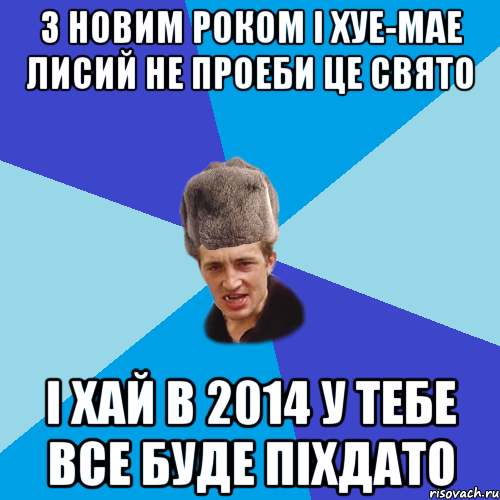 З Новим Роком і хуе-мае Лисий не проеби це свято І хай в 2014 у тебе все буде піхдато, Мем Празднчний паца