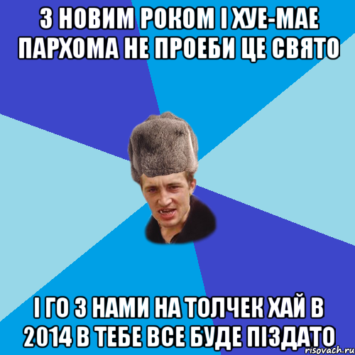 З Новим Роком і хуе-мае Пархома не проеби це свято І го з нами на толчек Хай в 2014 в тебе все буде піздато, Мем Празднчний паца