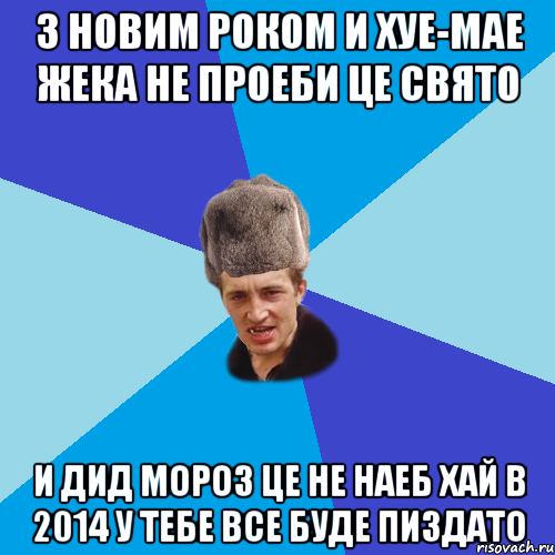 З Новим Роком и хуе-мае Жека не проеби це свято И Дид Мороз це не наеб Хай в 2014 у тебе все буде пиздато, Мем Празднчний паца