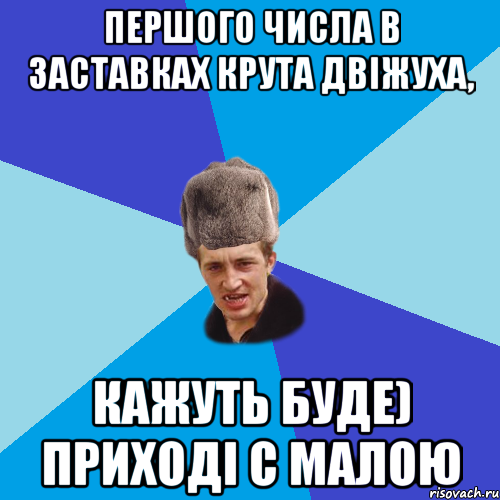 першого числа в Заставках крута двіжуха, кажуть буде) приході с малою, Мем Празднчний паца