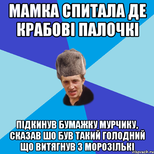 Мамка спитала де крабові палочкі підкинув бумажку мурчику, сказав шо був такий голодний що витягнув з морозількі, Мем Празднчний паца