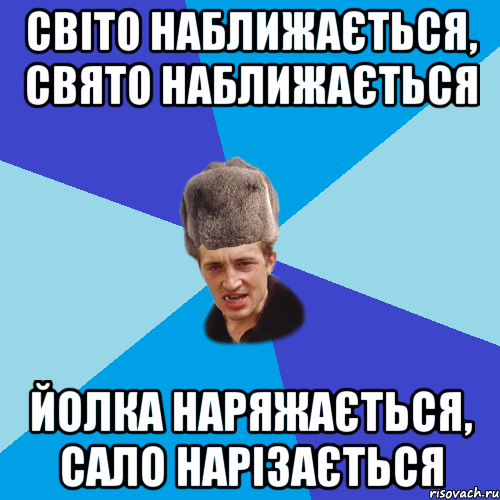 Світо наближається, свято наближається йолка наряжається, сало нарізається, Мем Празднчний паца