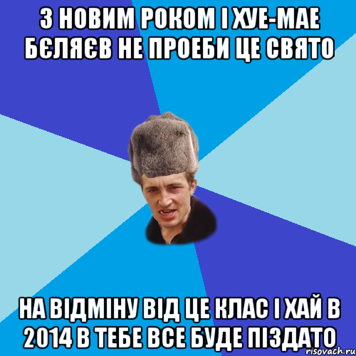 З Новим Роком і хуе-мае Бєляєв не проеби це свято На Відміну Від це клас І хай в 2014 в тебе все буде піздато, Мем Празднчний паца