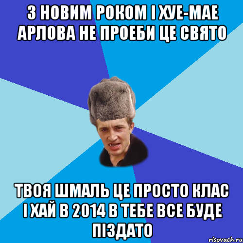 З Новим Роком і хуе-мае Арлова не проеби це свято Твоя шмаль це просто клас І хай в 2014 в тебе все буде піздато, Мем Празднчний паца