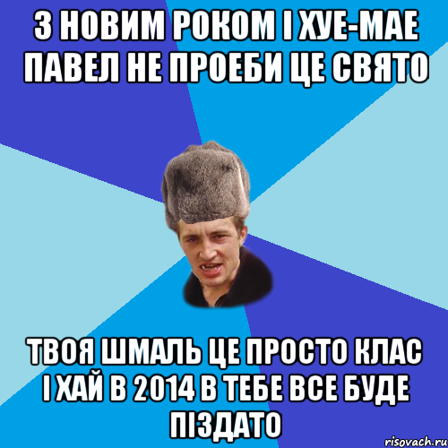 З Новим Роком і хуе-мае Павел не проеби це свято Твоя шмаль це просто клас І хай в 2014 в тебе все буде піздато, Мем Празднчний паца