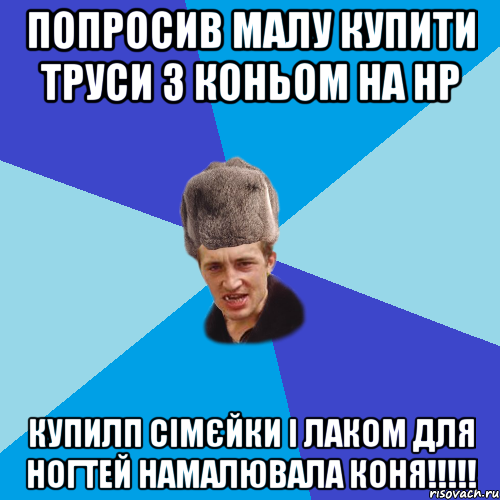 Попросив малу купити труси з коньом на НР купилп сімєйки і лаком для ногтей намалювала коня!!!!!, Мем Празднчний паца