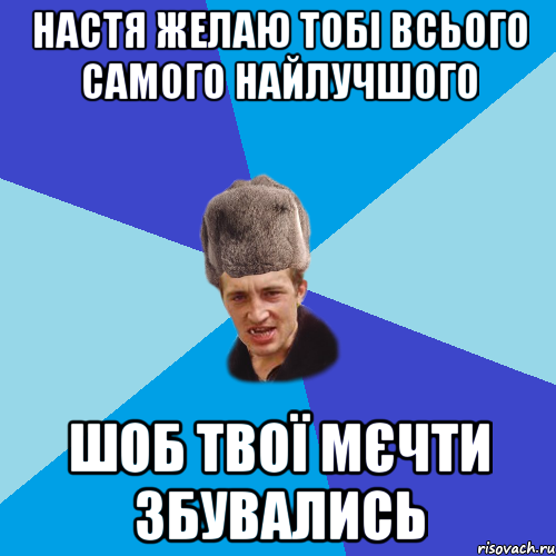 Настя желаю тобі всього самого найлучшого шоб твої мєчти збувались, Мем Празднчний паца