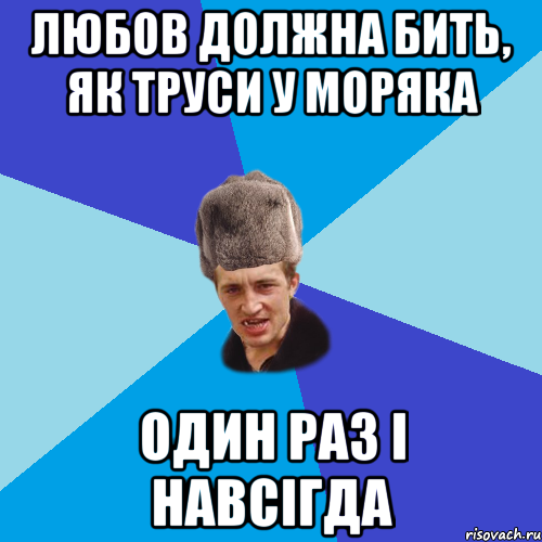 Любов должна бить, як труси у моряка один раз і навсігда, Мем Празднчний паца