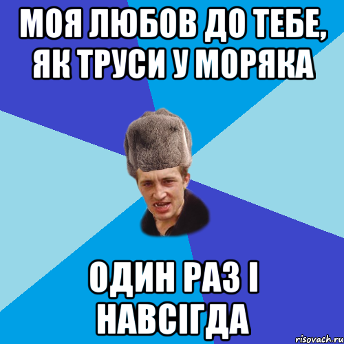 моя любов до тебе, як труси у моряка один раз і навсігда, Мем Празднчний паца