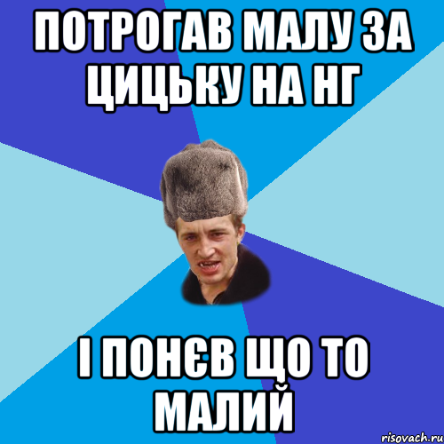 Потрогав малу за цицьку на нг І понєв що то малий, Мем Празднчний паца