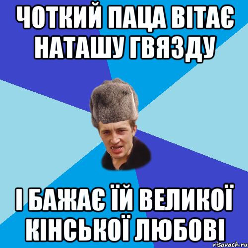 Чоткий паца вітає наташу гвязду і бажає їй великої кінської любові, Мем Празднчний паца