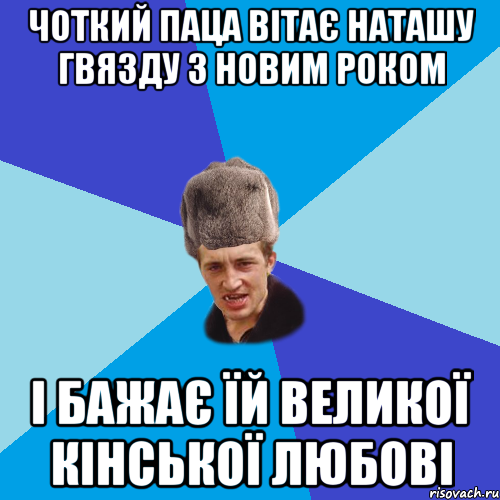 Чоткий паца вітає наташу гвязду з новим роком і бажає їй великої кінської любові, Мем Празднчний паца