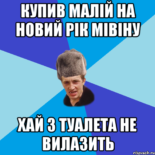 Купив малій на новий рік мівіну Хай з туалета не вилазить, Мем Празднчний паца