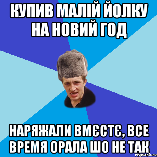 Купив малій йолку на Новий Год Наряжали вмєстє, все время орала шо не так, Мем Празднчний паца