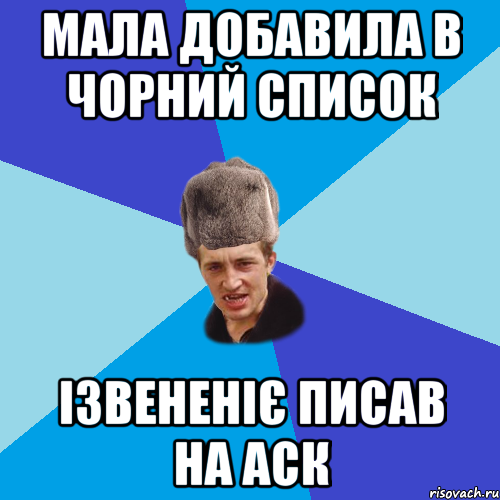 мала добавила в чорний список ізвененіє писав на аск, Мем Празднчний паца