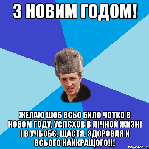 З Новим Годом! желаю шоб всьо било чотко в новом году, успєхов в лічной жизні і в учьобє, щастя, здоровля и всього найкращого!!!, Мем Празднчний паца