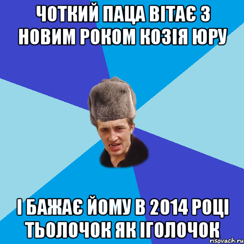 Чоткий паца вітає з Новим роком Козія Юру і бажає йому в 2014 році тьолочок як іголочок, Мем Празднчний паца