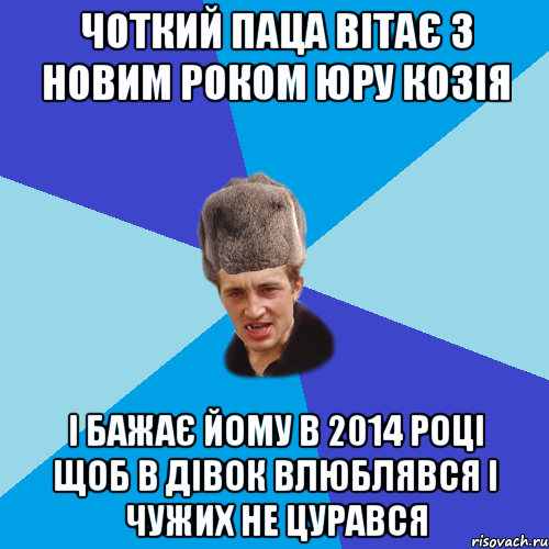 Чоткий паца вітає з Новим роком Юру козія і бажає йому в 2014 році щоб в дівок влюблявся і чужих не цурався, Мем Празднчний паца