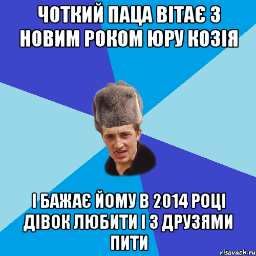 Чоткий паца вітає з Новим роком Юру козія і бажає йому в 2014 році дівок любити і з друзями пити, Мем Празднчний паца