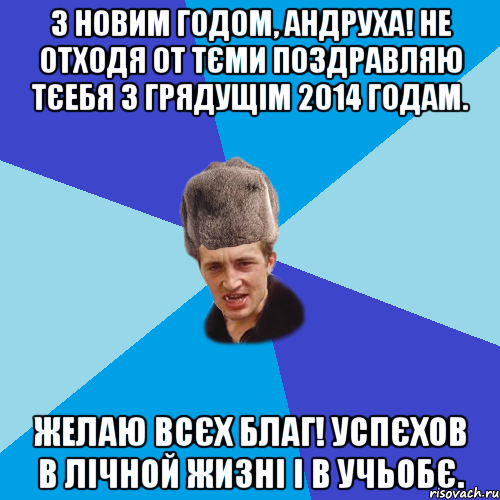 З Новим Годом, Андруха! не отходя от тєми поздравляю тєебя з грядущім 2014 годам. желаю всєх благ! успєхов в лічной жизні і в учьобє., Мем Празднчний паца