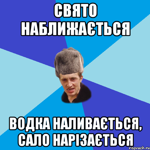 Свято наближається Водка наливається, сало нарізається, Мем Празднчний паца