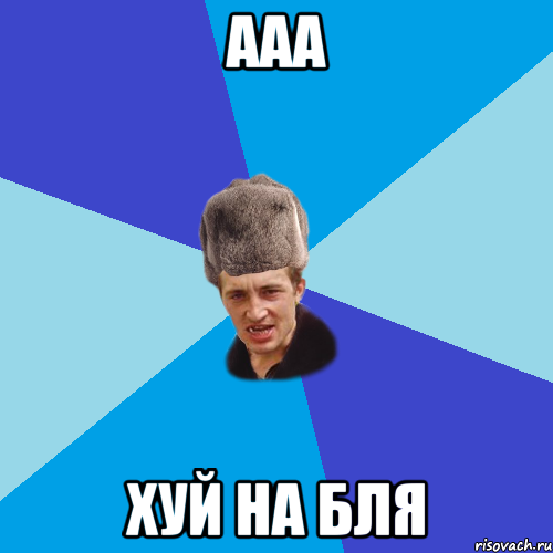 ААА ХУЙ НА БЛЯ, Мем Празднчний паца