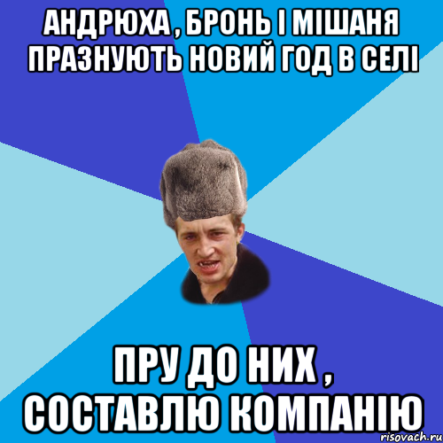 Андрюха , Бронь і Мішаня празнують Новий Год в селі Пру до них , составлю компанію, Мем Празднчний паца