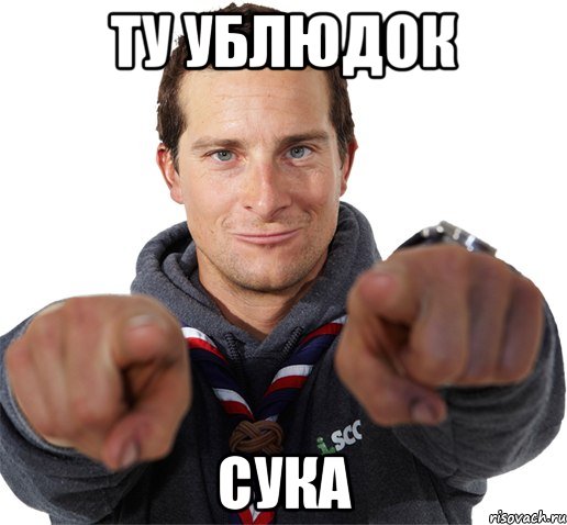 ту ублюдок сука, Мем прикол