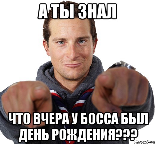 А ты знал что вчера у Босса был День Рождения???, Мем прикол