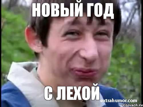 Новый Год с Лехой