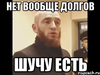 нет вообще долгов шучу есть, Мем Шучу