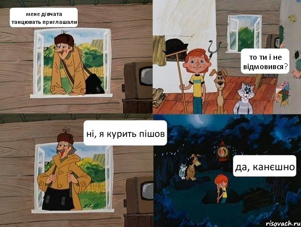 мене дівчата танцювать приглашали то ти і не відмовився? ні, я курить пішов да, канєшно, Комикс  Простоквашино (Печкин)