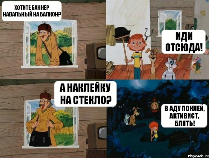 Хотите баннер Навальный на балкон? Иди отсюда! А наклейку на стекло? В аду поклей, активист, блять!, Комикс  Простоквашино (Печкин)