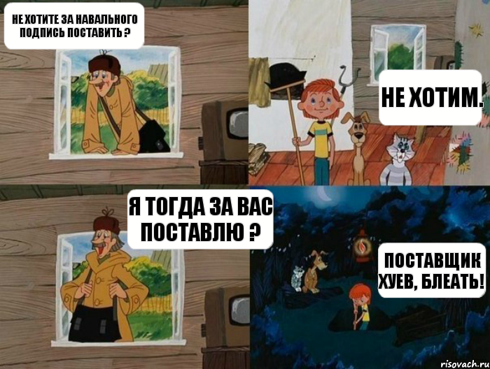 Не хотите за Навального подпись поставить ? Не хотим. Я тогда за вас поставлю ? Поставщик хуев, блеать!, Комикс  Простоквашино (Печкин)