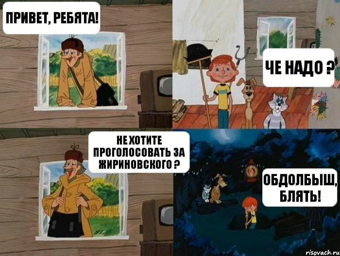 привет, ребята! че надо ? не хотите проголосовать за жириновского ? обдолбыш, блять!, Комикс  Простоквашино (Печкин)