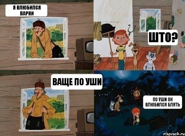 я влюбился парни ШТО? ваще по уши по уши он влюбился блять, Комикс  Простоквашино (Печкин)