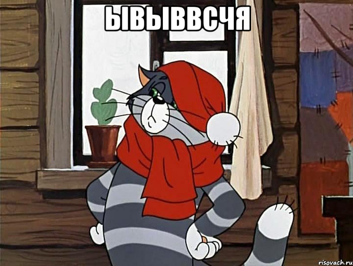 ывыввсчя , Мем Кот Матроскин