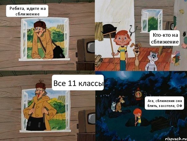 Ребята, идите на сближение Кто-кто на сближение Все 11 классы Ага, сближения она блять, захотела, ОФ, Комикс  Простоквашино (Печкин)