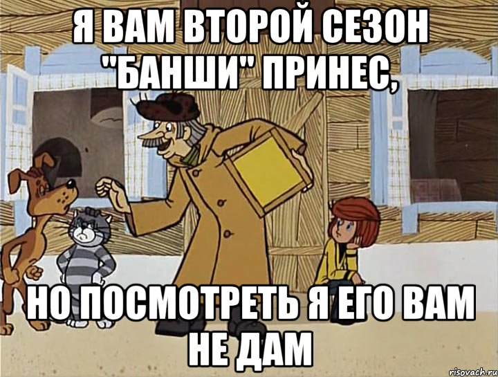 Я ВАМ ВТОРОЙ СЕЗОН "БАНШИ" ПРИНЕС, НО ПОСМОТРЕТЬ Я ЕГО ВАМ НЕ ДАМ, Мем Печкин из Простоквашино