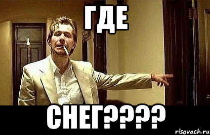 Где Снег????