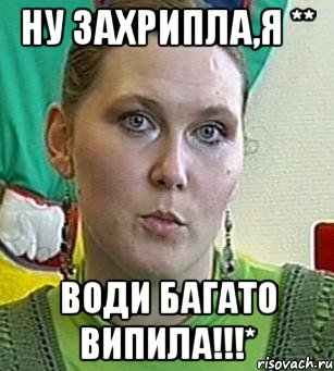 Ну захрипла,я ** Води багато випила!!!*, Мем Психолог Лейла