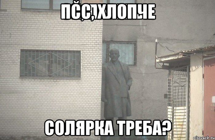 Псс, хлопче солярка треба?